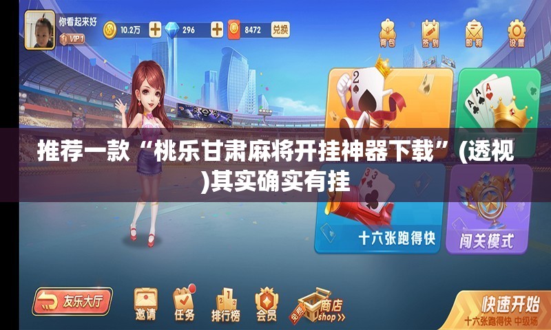 推荐一款“桃乐甘肃麻将开挂神器下载	”(透视)其实确实有挂