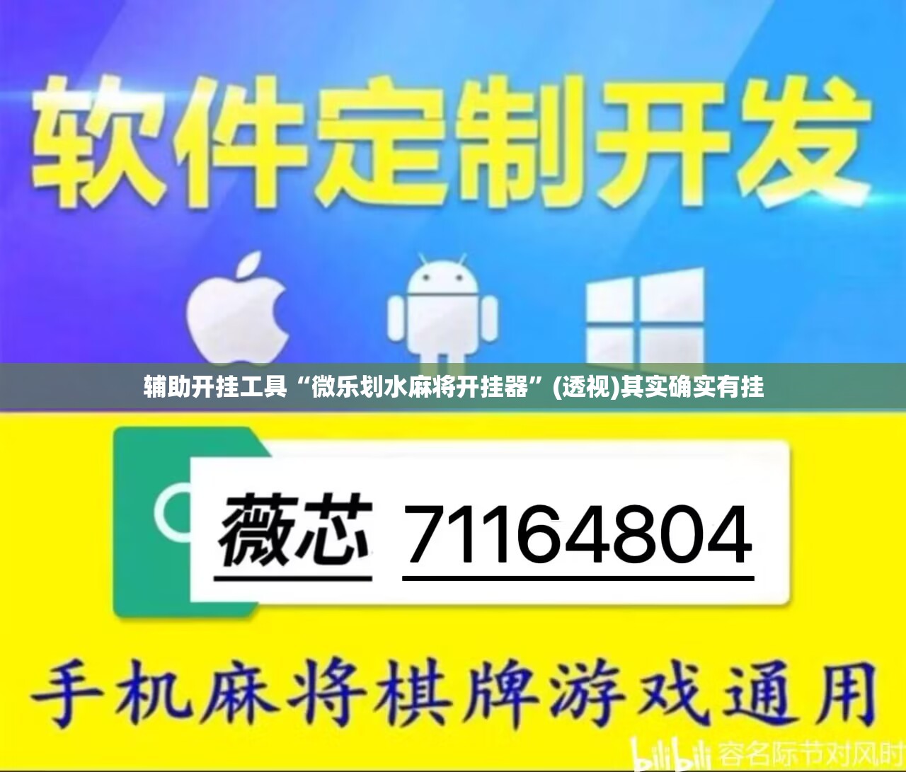 辅助开挂工具“微乐划水麻将开挂器”(透视)其实确实有挂