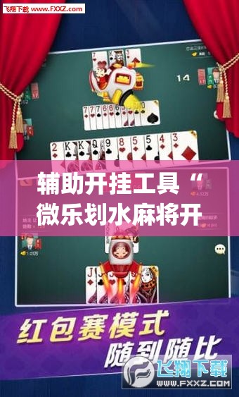 辅助开挂工具“微乐划水麻将开挂器	”(透视)其实确实有挂