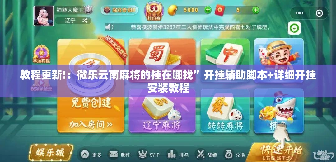 教程更新!：微乐云南麻将的挂在哪找	”开挂辅助脚本+详细开挂安装教程