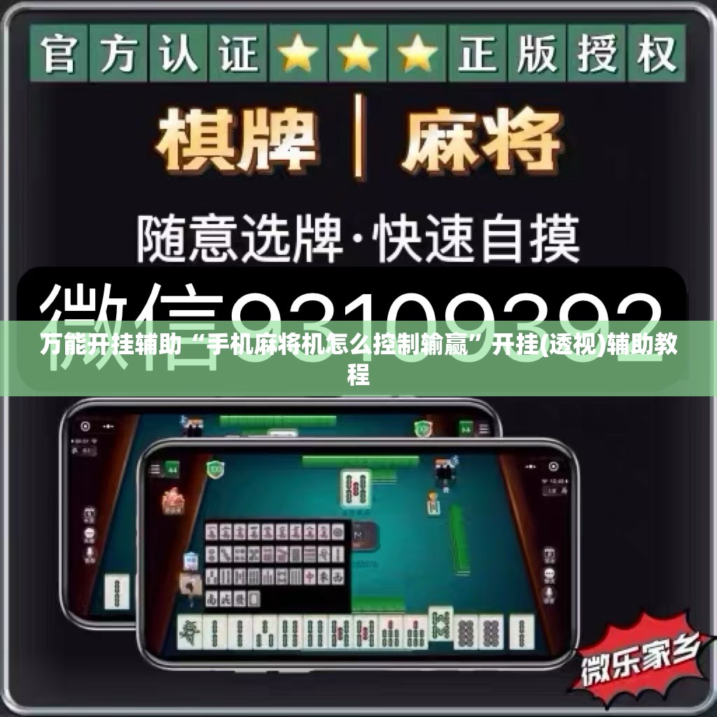 万能开挂辅助“手机麻将机怎么控制输赢”开挂(透视)辅助教程