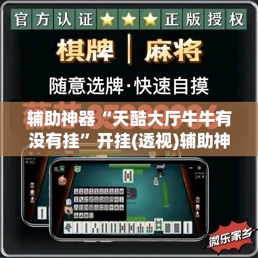 辅助神器“天酷大厅牛牛有没有挂”开挂(透视)辅助神器