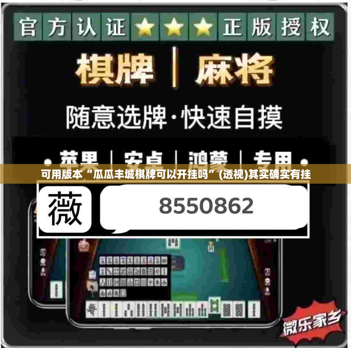 可用版本“瓜瓜丰城棋牌可以开挂吗”(透视)其实确实有挂