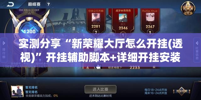 实测分享“新荣耀大厅怎么开挂(透视)”开挂辅助脚本+详细开挂安装教程
