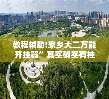 教程辅助!家乡大二万能开挂器”其实确实有挂