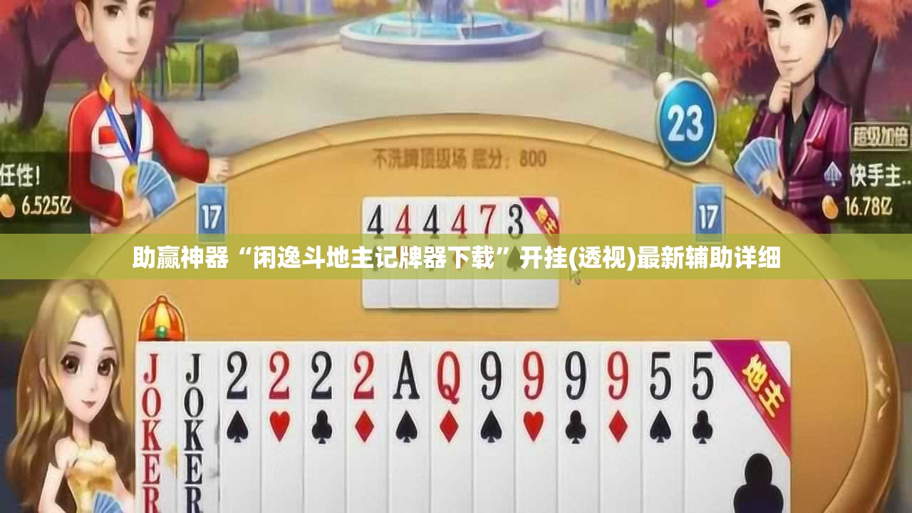 助赢神器“闲逸斗地主记牌器下载”开挂(透视)最新辅助详细
