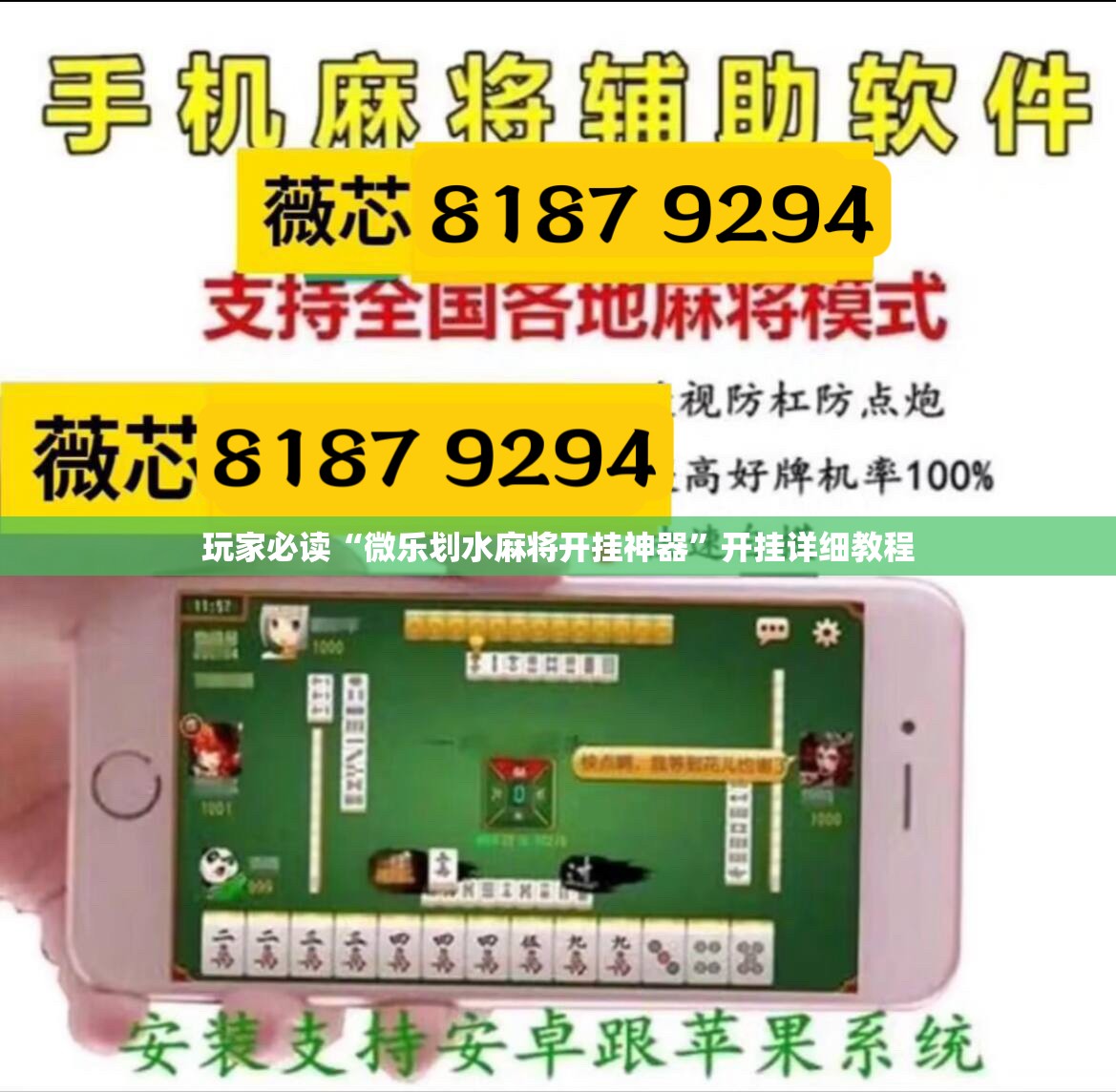 玩家必读“微乐划水麻将开挂神器”开挂详细教程
