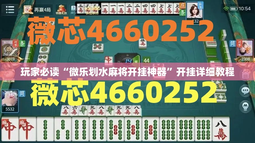 玩家必读“微乐划水麻将开挂神器”开挂详细教程