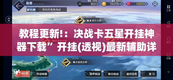 教程更新!：决战卡五星开挂神器下载	”开挂(透视)最新辅助详细