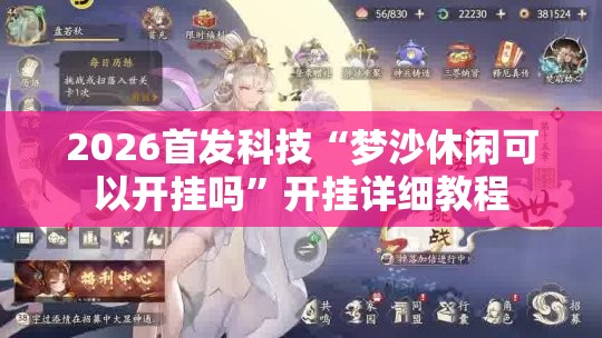 2026首发科技“梦沙休闲可以开挂吗	”开挂详细教程