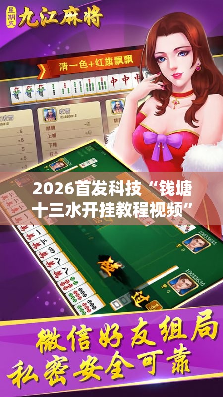 2026首发科技“钱塘十三水开挂教程视频”(免费)开挂辅助教学(最新辅助开挂教程)