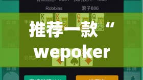 推荐一款“wepoker透视辅助”详细分享装挂步骤