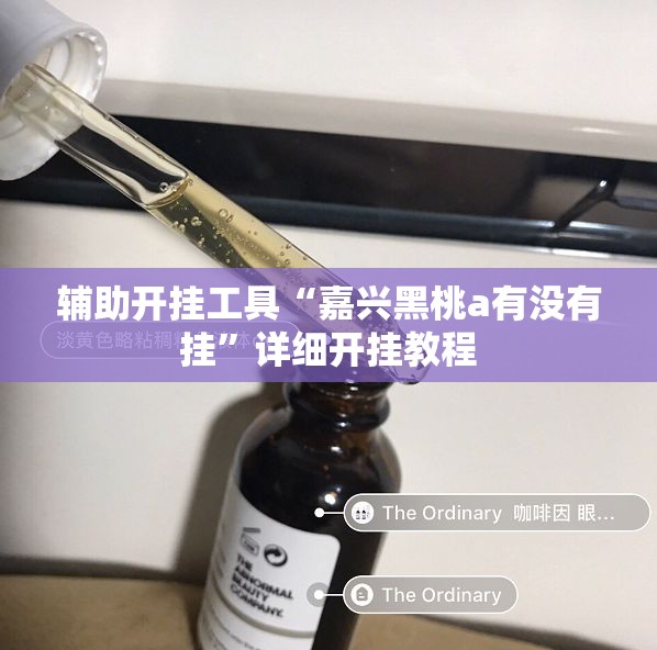 辅助开挂工具“嘉兴黑桃a有没有挂	”详细开挂教程