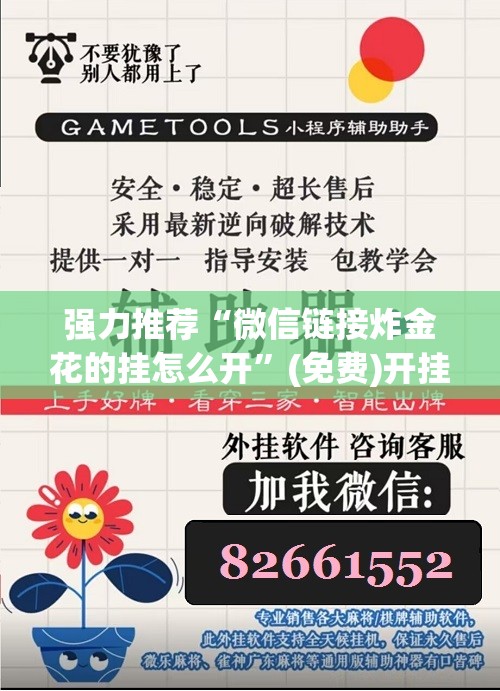强力推荐“微信链接炸金花的挂怎么开”(免费)开挂辅助教学(最新辅助开挂教程)