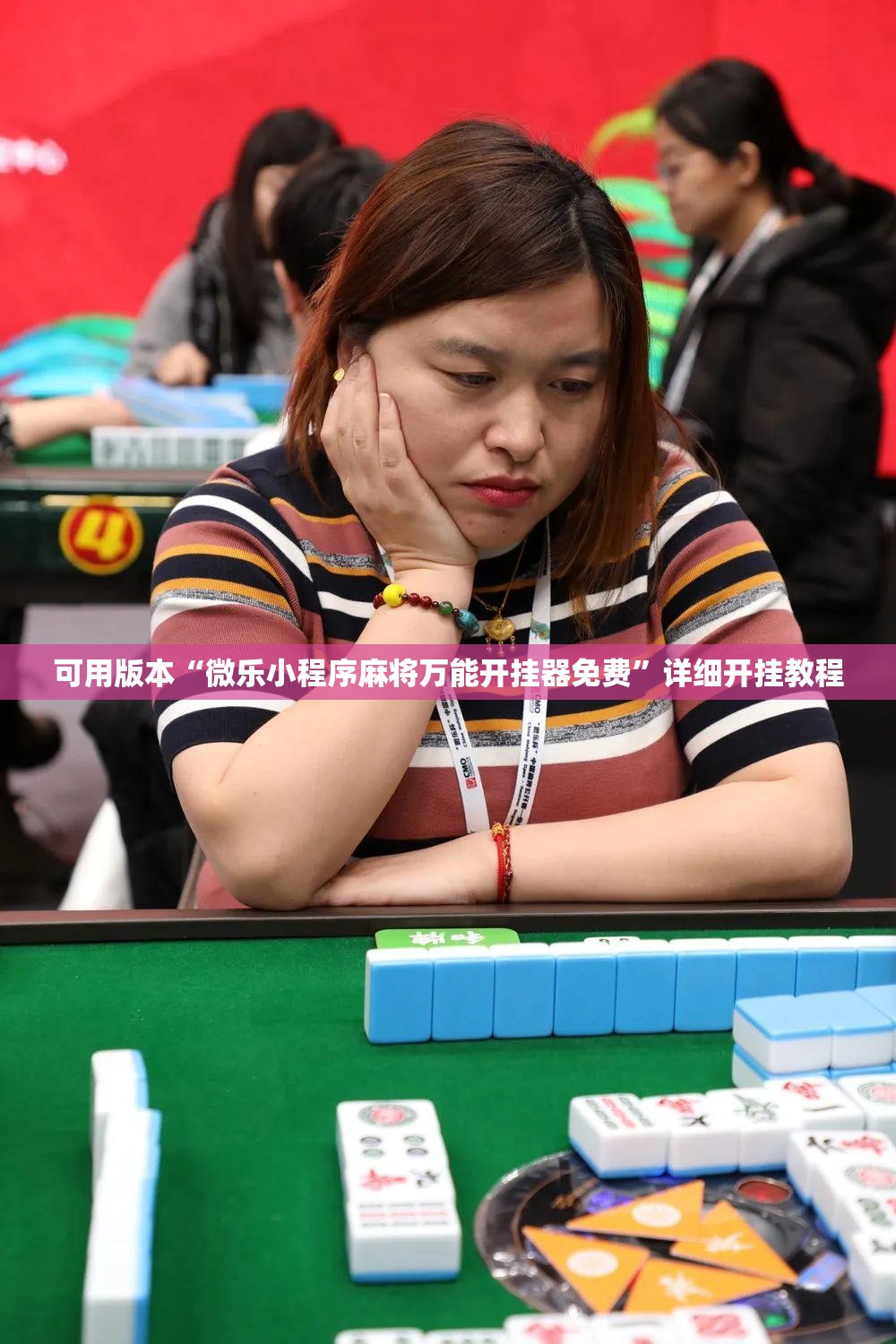 可用版本“微乐小程序麻将万能开挂器免费”详细开挂教程