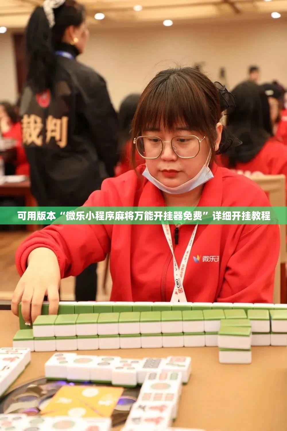 可用版本“微乐小程序麻将万能开挂器免费”详细开挂教程