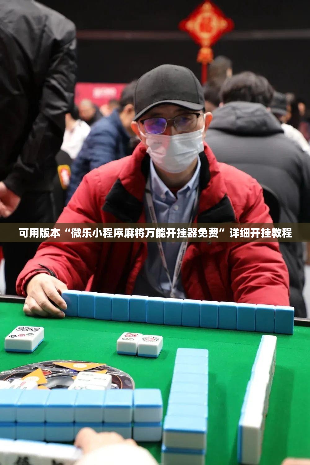 可用版本“微乐小程序麻将万能开挂器免费”详细开挂教程