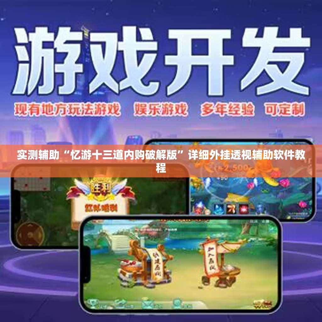 实测辅助“忆游十三道内购破解版	”详细外挂透视辅助软件教程