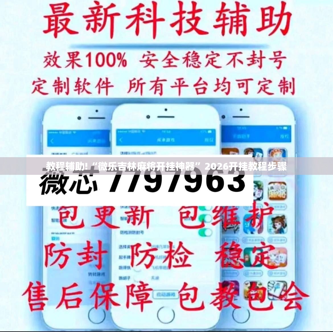 教程辅助!“微乐吉林麻将开挂神器”2026开挂教程步骤