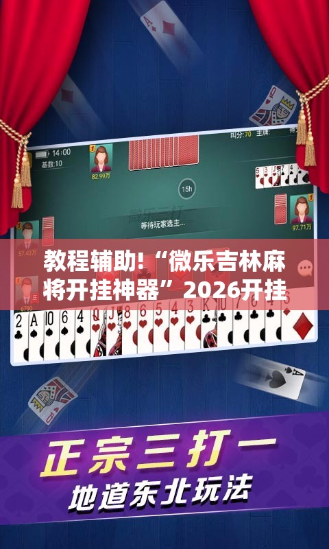 教程辅助!“微乐吉林麻将开挂神器”2026开挂教程步骤