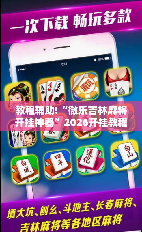 教程辅助!“微乐吉林麻将开挂神器”2026开挂教程步骤