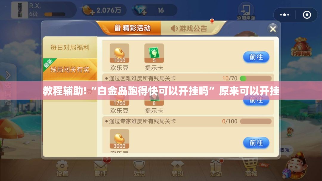 教程辅助!“白金岛跑得快可以开挂吗”原来可以开挂