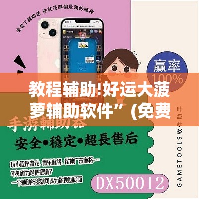 教程辅助!好运大菠萝辅助软件”(免费)开挂辅助教学(最新辅助开挂教程)