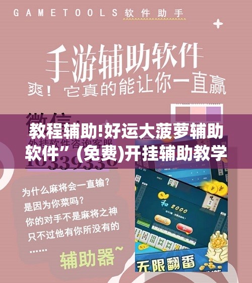 教程辅助!好运大菠萝辅助软件”(免费)开挂辅助教学(最新辅助开挂教程)