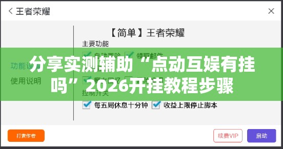 分享实测辅助“点动互娱有挂吗”2026开挂教程步骤