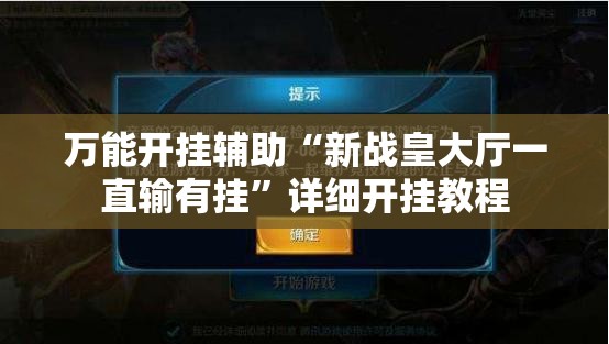 万能开挂辅助“新战皇大厅一直输有挂	”详细开挂教程