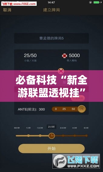 必备科技“新全游联盟透视挂”科技辅助神器手机版