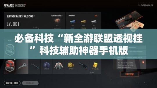 必备科技“新全游联盟透视挂”科技辅助神器手机版