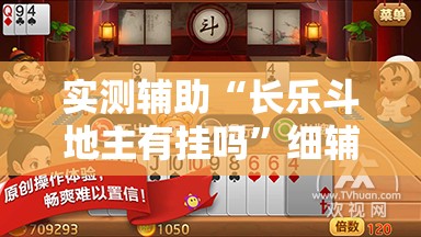实测辅助“长乐斗地主有挂吗”细辅助教程分享