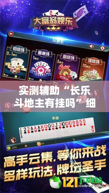 实测辅助“长乐斗地主有挂吗”细辅助教程分享
