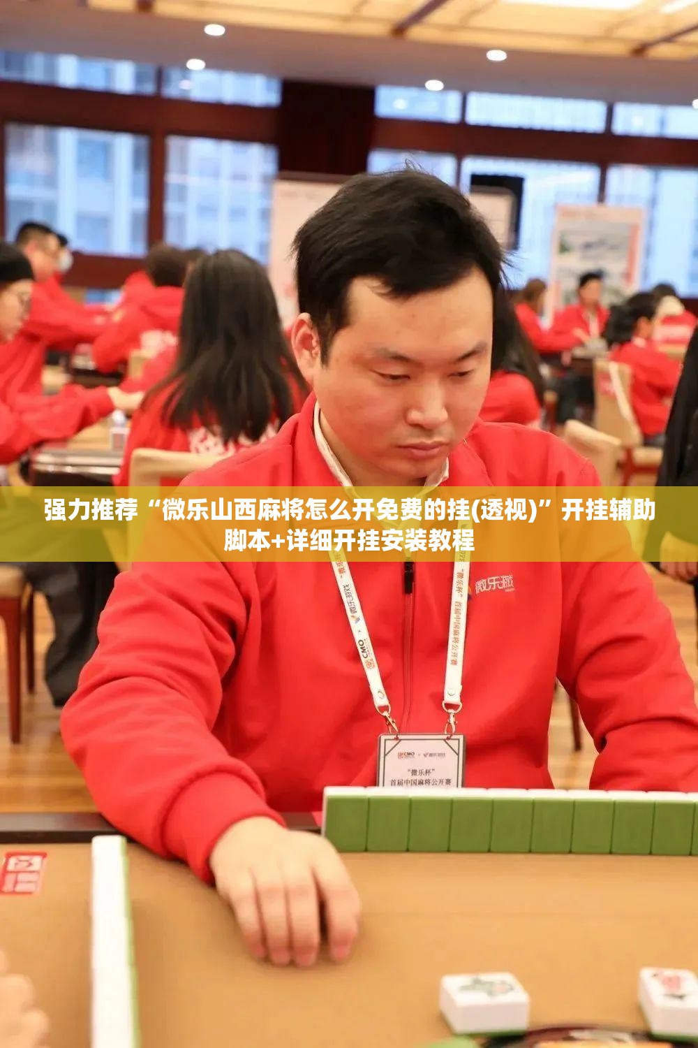 强力推荐“微乐山西麻将怎么开免费的挂(透视)”开挂辅助脚本+详细开挂安装教程