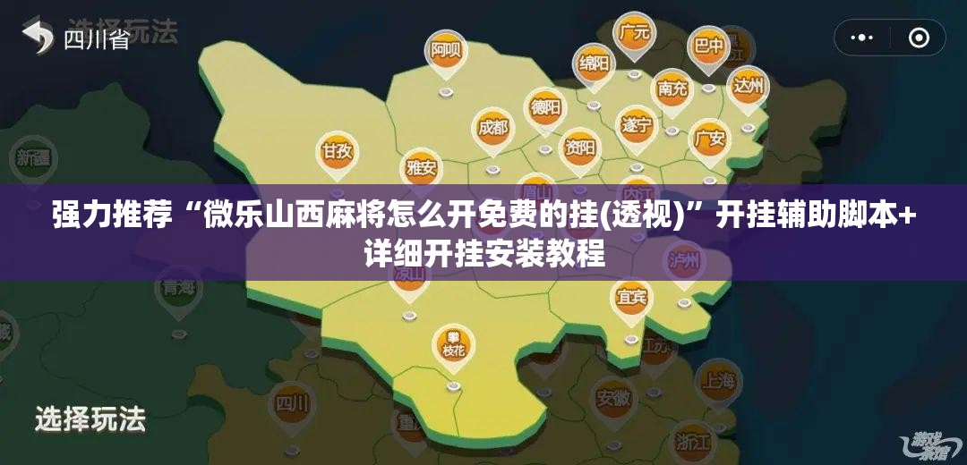 强力推荐“微乐山西麻将怎么开免费的挂(透视)	”开挂辅助脚本+详细开挂安装教程