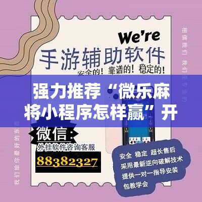强力推荐“微乐麻将小程序怎样赢”开挂详细教程