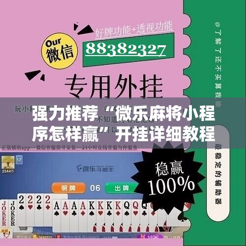 强力推荐“微乐麻将小程序怎样赢”开挂详细教程
