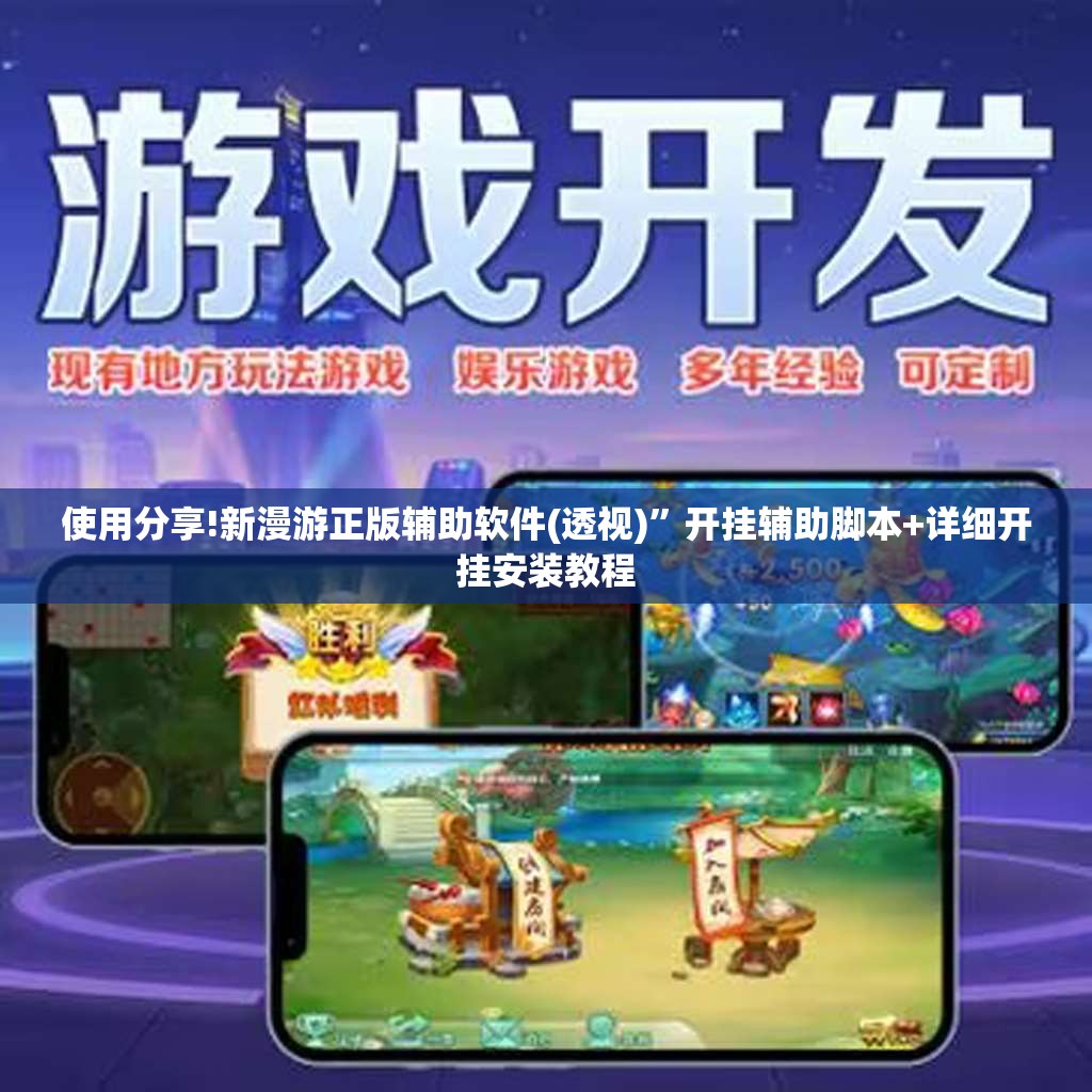 使用分享!新漫游正版辅助软件(透视)”开挂辅助脚本+详细开挂安装教程