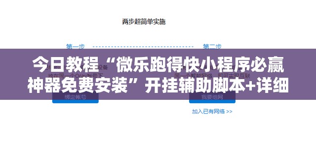 今日教程“微乐跑得快小程序必赢神器免费安装”开挂辅助脚本+详细开挂安装教程