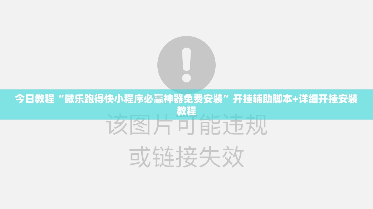 今日教程“微乐跑得快小程序必赢神器免费安装”开挂辅助脚本+详细开挂安装教程
