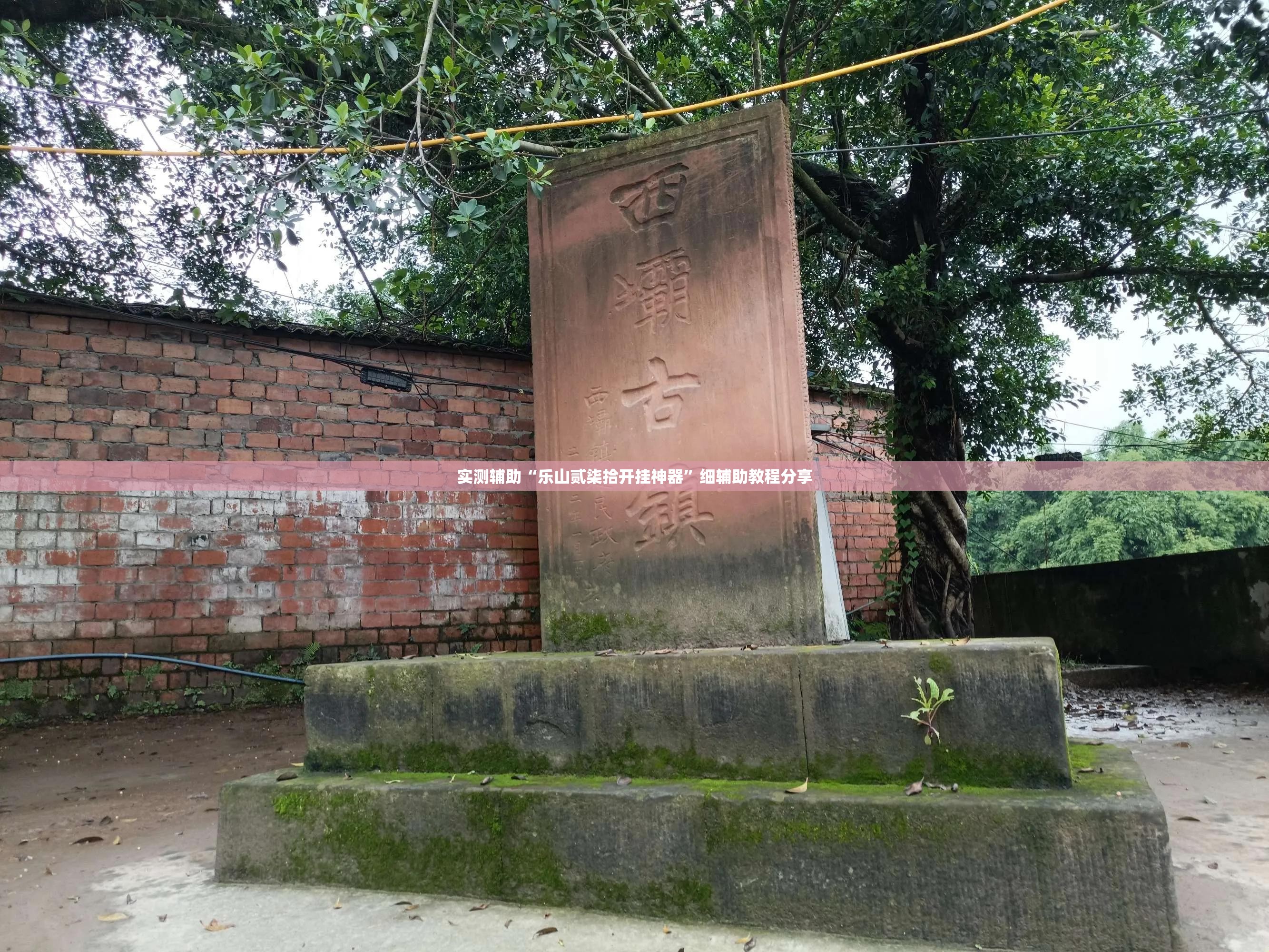 实测辅助“乐山贰柒拾开挂神器”细辅助教程分享