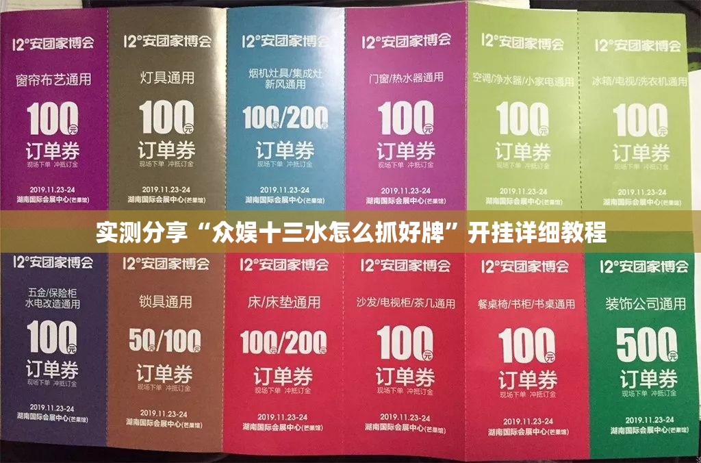 实测分享“众娱十三水怎么抓好牌”开挂详细教程