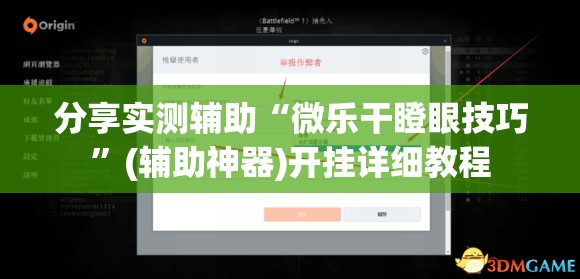 分享实测辅助“微乐干瞪眼技巧”(辅助神器)开挂详细教程