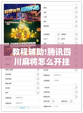 教程辅助!腾讯四川麻将怎么开挂	”开挂详细教程