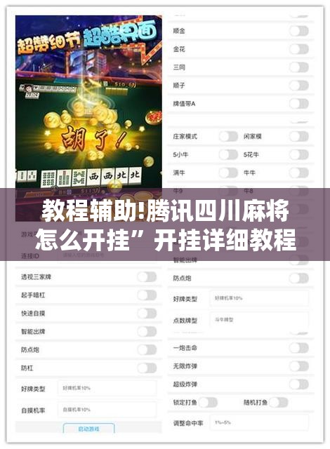 教程辅助!腾讯四川麻将怎么开挂”开挂详细教程