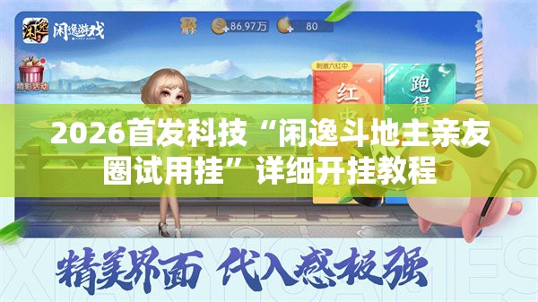 2026首发科技“闲逸斗地主亲友圈试用挂”详细开挂教程