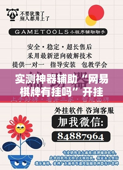 实测神器辅助“网易棋牌有挂吗”开挂辅助脚本+详细开挂安装教程