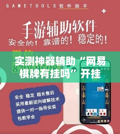 实测神器辅助“网易棋牌有挂吗”开挂辅助脚本+详细开挂安装教程