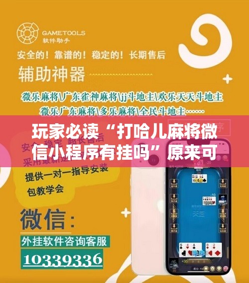 玩家必读“打哈儿麻将微信小程序有挂吗”原来可以开挂